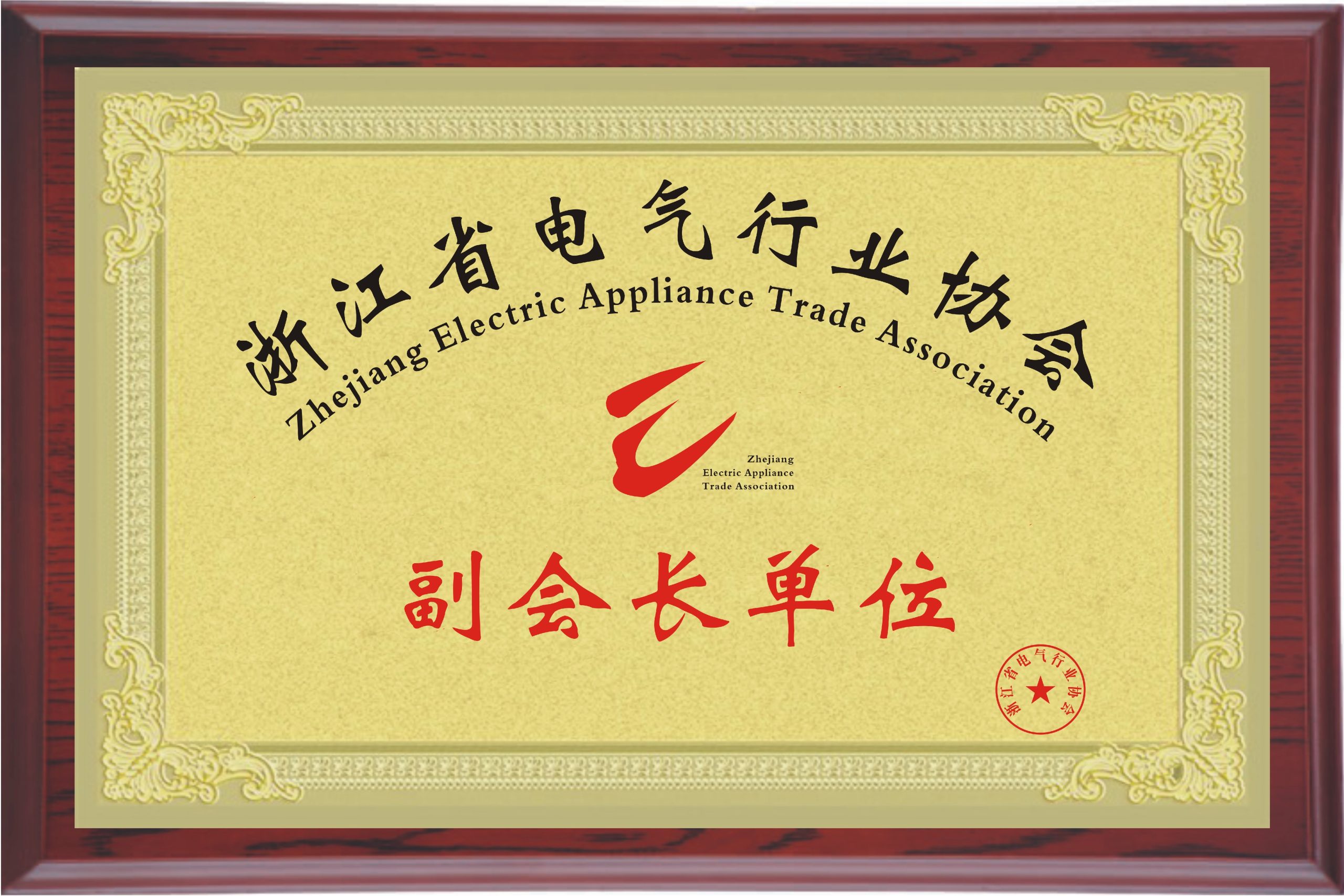 浙江省电器行业协会