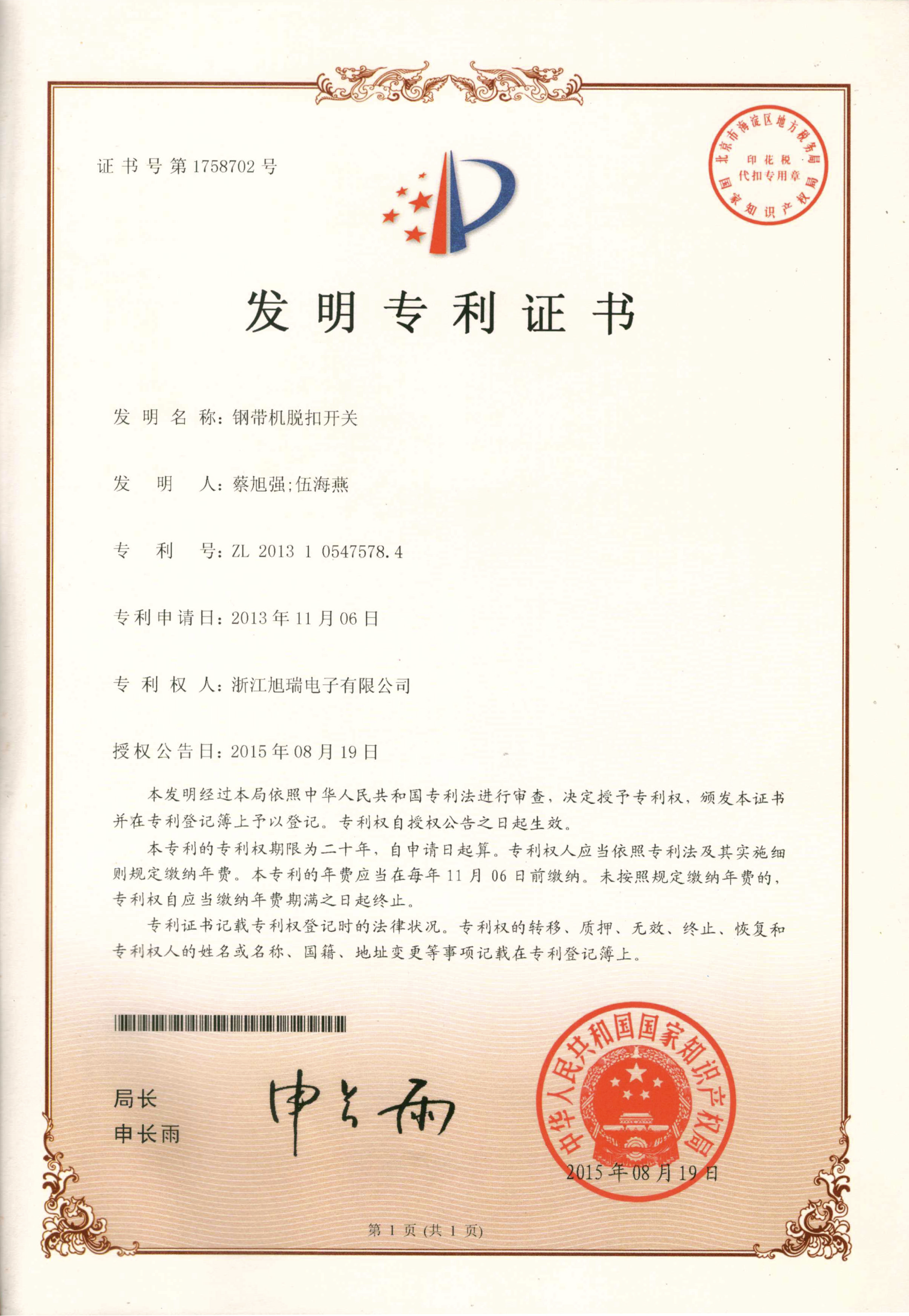 钢带机跳闸开关