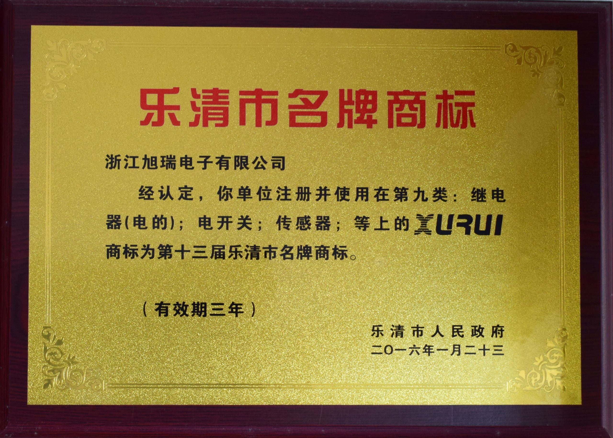 乐清市著名商标