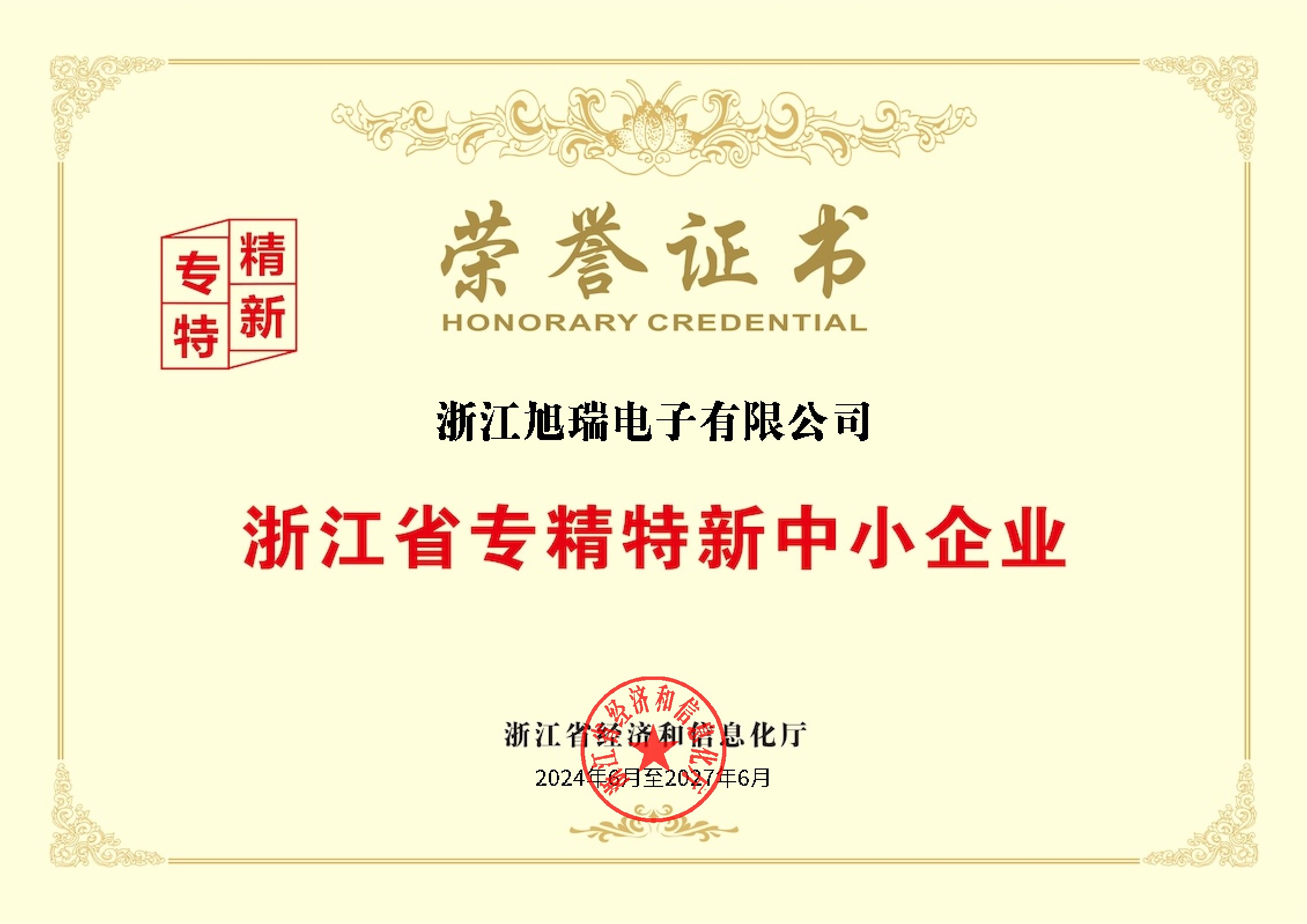 浙江省专业创新型中小企业