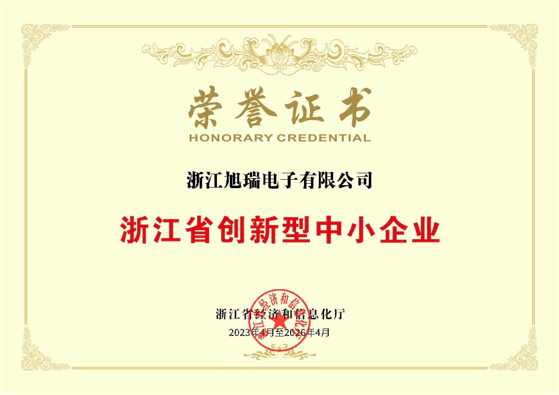 浙江省创新型中小企业